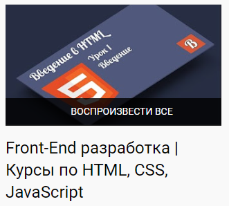 Курсы по фронтенд разработке