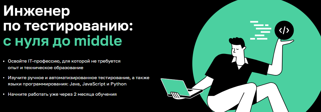 Тестировщик обучение. Инженер по тестированию: с нуля до Middle. Тестировщик по (ИТ-приложений). Разработка программного обеспечения школа.