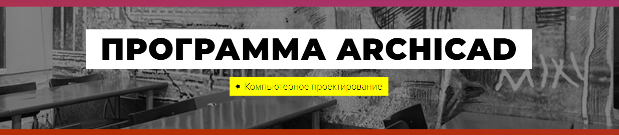 Спецификация мебели в архикад