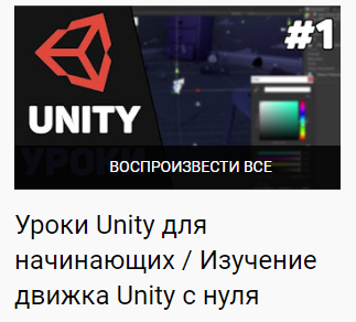 Курсы Unity