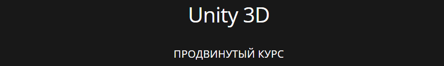 Курсы Unity